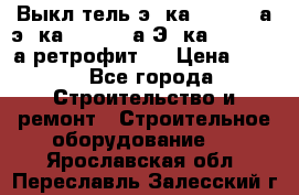 Выкл-тель э06ка 630-1000а,э16ка 630-1600а,Э25ка 1600-2500а ретрофит.  › Цена ­ 100 - Все города Строительство и ремонт » Строительное оборудование   . Ярославская обл.,Переславль-Залесский г.